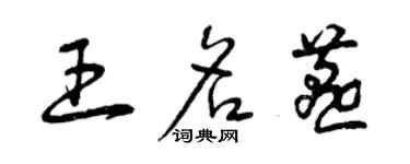 曾慶福王名燕草書個性簽名怎么寫