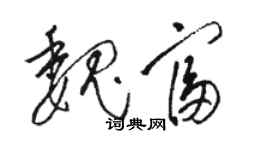 駱恆光魏富草書個性簽名怎么寫