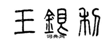 曾慶福王銀利篆書個性簽名怎么寫