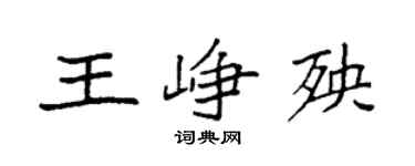 袁強王崢殃楷書個性簽名怎么寫