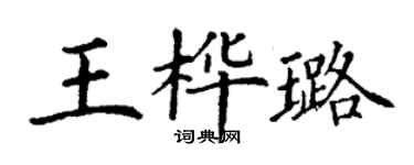 丁謙王樺璐楷書個性簽名怎么寫