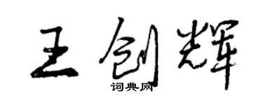曾慶福王創輝行書個性簽名怎么寫