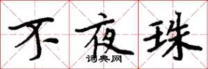 周炳元不夜珠楷書怎么寫