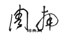 駱恆光周南草書個性簽名怎么寫