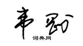 朱錫榮韋剛草書個性簽名怎么寫