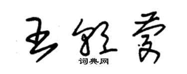 朱錫榮王朝慶草書個性簽名怎么寫