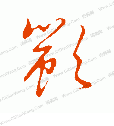 草書韻辨寫的顓