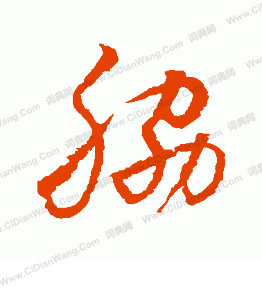 水島修三寫的肋