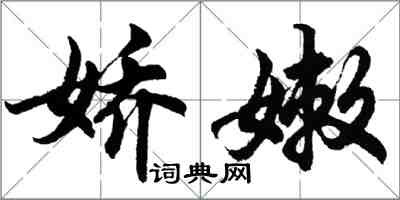 胡問遂嬌嫩行書怎么寫