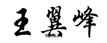 胡問遂王翼峰行書個性簽名怎么寫