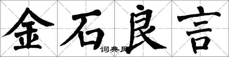 翁闓運金石良言楷書怎么寫