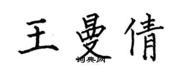 何伯昌王曼倩楷書個性簽名怎么寫