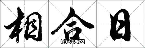 胡問遂相合日行書怎么寫