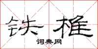 范連陞鐵椎隸書怎么寫
