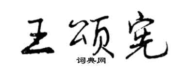 曾慶福王頌憲行書個性簽名怎么寫