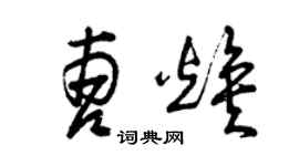 曾慶福曹煥草書個性簽名怎么寫