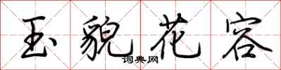 荊霄鵬玉貌花容行書怎么寫