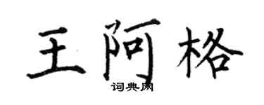 何伯昌王阿格楷書個性簽名怎么寫