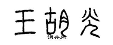 曾慶福王胡光篆書個性簽名怎么寫