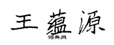 袁強王蘊源楷書個性簽名怎么寫