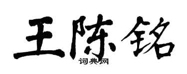 翁闓運王陳銘楷書個性簽名怎么寫
