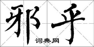 翁闓運邪乎楷書怎么寫