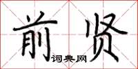 荊霄鵬前賢楷書怎么寫