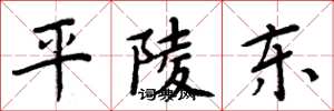 周炳元平陵東楷書怎么寫