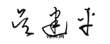 駱恆光吳建平草書個性簽名怎么寫