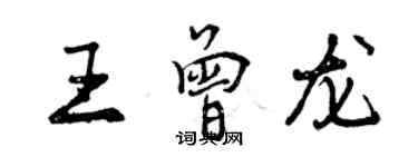 曾慶福王曾龍行書個性簽名怎么寫