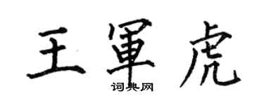 何伯昌王軍虎楷書個性簽名怎么寫