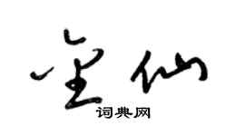 梁錦英金仙草書個性簽名怎么寫