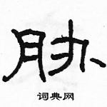 駱恆光寫的硬筆隸書脅