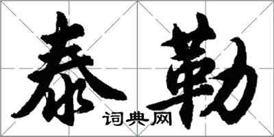 胡問遂泰勒行書怎么寫