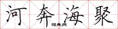 田英章河奔海聚楷書怎么寫