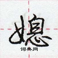 龐中華寫的硬筆行書媳