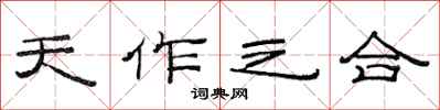 范連陞天作之合隸書怎么寫