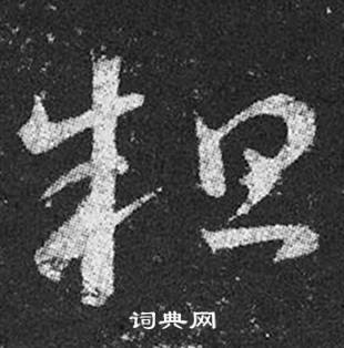 王羲之十七帖中粗的寫法