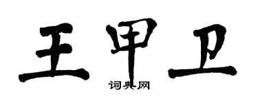 翁闓運王甲衛楷書個性簽名怎么寫