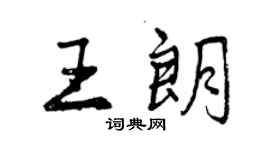 曾慶福王朗行書個性簽名怎么寫
