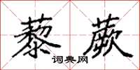 袁強藜蕨楷書怎么寫