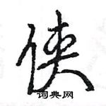 王旻寫的硬筆行書俠