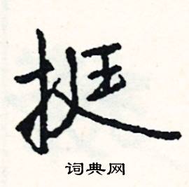 盈的成語_帶盈字的成語_盈的成語有哪些