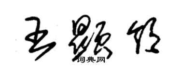 朱錫榮王顯領草書個性簽名怎么寫