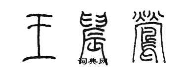 陳墨王晨鶯篆書個性簽名怎么寫