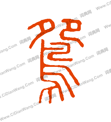 說文解字寫的鴦