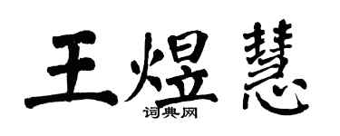 翁闓運王煜慧楷書個性簽名怎么寫