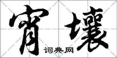 胡問遂宵壤行書怎么寫