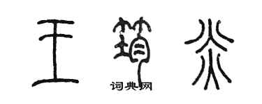 陳墨王筠炎篆書個性簽名怎么寫