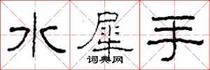 柯春海水犀手隸書怎么寫